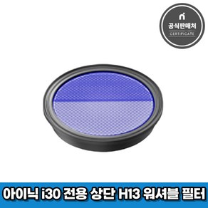 아이닉 무선청소기 i30 아이타워 전용 상단 H13 워셔블 필터