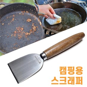 캠핑용 스크래퍼 스틸날 나무손잡이 주물팬 그리들 청소, 1개