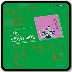 고등 언어와 매체 평가문제집(2021), 고등 언어와 매체 평가문제집, 비상교육 편집부(저), 비상교육