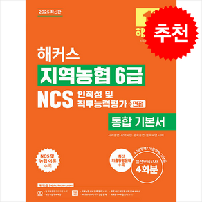 2025 해커스 지역농협 6급 NCS 인적성 및 직무능력평가 통합 기본서(+면접) + 쁘띠수첩 증정, 해커스잡