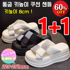 1+1 [타임세일] 여성 통굽 큐빅 슬리퍼 8CM 키높이 통굽 패션 샌들 슬리퍼 폭신한 슬리퍼형샌들 예쁜슬리퍼