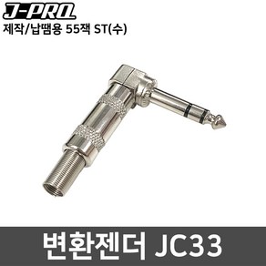 J-PRO JC33 ㄱ자 55잭 스테레오(수) 제작용 커넥터