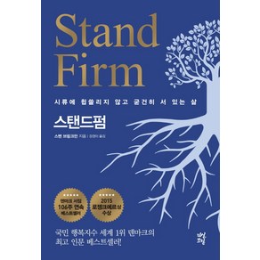 스탠드펌 Stand Firm 양장