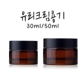 크림용기(유리크림공병)30 50ml-브라운, 30ml, 1개