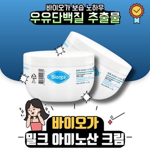 (인기상품) 바이오가 밀크아미노산 크림 1+1 옥수수배아유 시어버터함유 수분영양공급 아미노산 크림, 2세트, 270g