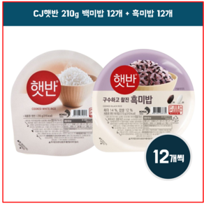 CJ 백미 210g x 12p + 흑미 210g x 12p