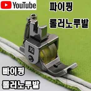 <K 마켓> 최신형 A-191 파이핑노루발 롤러노루발 (사용동영상 있어요) 빠이핑노루발 파이삥노루발 삥노루발 공업용노루발 미싱노루발 공업용미싱 미싱부자재 미싱용품 미싱부속 쏘잉, 1개, 오른쪽 5mm