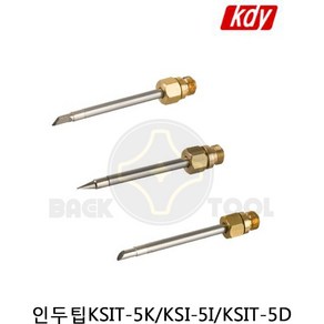 케이디와이 인두기팁 KSI-5V용 팁 기본팁 KSIT-5K KSIT-5I KSIT-5D, 1개