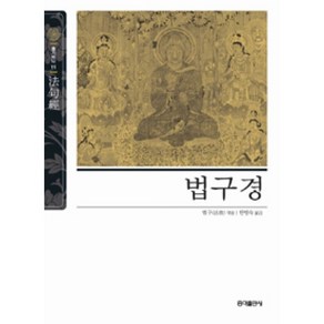 달마서점 (중고-최상) 법구경 - 동양고전 슬기바다 11 (2012 개정8쇄), 2005, 홍익출판사, 법구