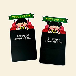 감동샵 스승의 날 선물 카드 케이스, 남아+여아
