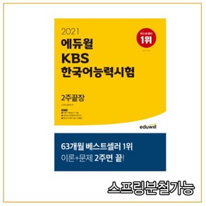 에듀윌KBS 한국어능력시험 2주끝장(2021):이론+문제 2주면 끝!, 에듀윌