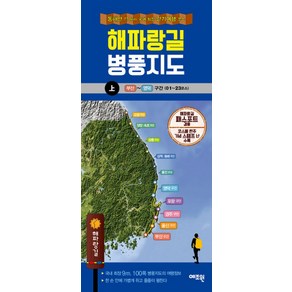 해파랑길 병풍지도(상):동해안 77km 국내 최장 걷기여행 코스  부산 ~ 영덕 구간 (01 ~ 23코스), 예조원, 예조원 편집부