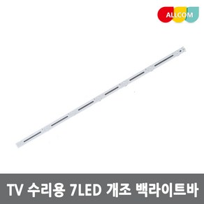 32-65인치 TV 개조용 7구 백라이트 바 렌즈간격 9.3cm 총길이 600mm