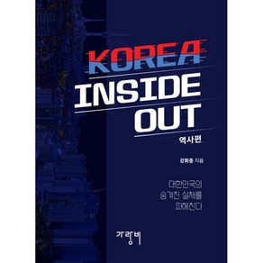 KOREA INSIDE OUT: 역사편