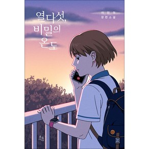 [초록서재]열다섯 비밀의 온도, 초록서재, 이진미