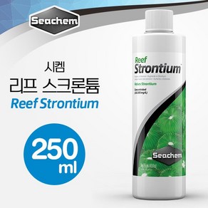 시켐 리프 스트론튬 (Reef Stontium) 250ml / 산호 첨가제, 1개