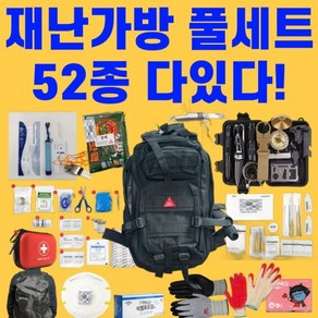 재난가방 52종 풀세트 생존가방 부모님선물 지진 안전가방 전쟁대비 안전가방, 1세트