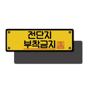 쨍디자인 전단지부착금지 현관자석스티커