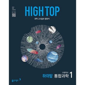 HIGH TOP 하이탑 고등학교 통합과학 1 (2025년) : 과학 고수들의 필독서