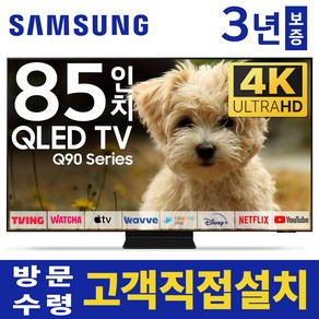 삼성 85인치 TV QLED UHD 4K LED 스마트 티비 85Q90 미러링 유튜브 넷플릭스, 고객직접설치, 스탠드형, 85인치TV