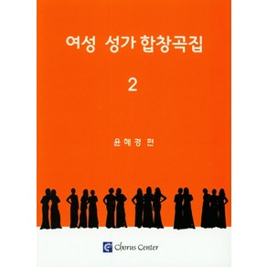 여성 성가 합창곡집 2, 코러스센터