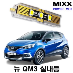 뉴QM3 실내등 풀세트 믹스 LED 파워 MIXX, [파워] 뉴QM3 풀세트, 1개