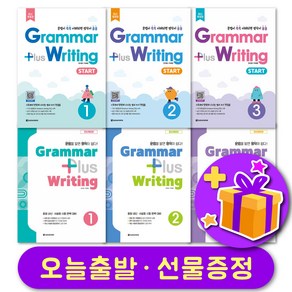 그래머 플러스 라이팅 Grammar plus Writing 2024 최신개정판 스타터 123 / 123 레벨 선택 구매 + 선물 증정