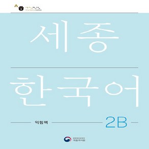 NSB9788997134335 새책-스테이책터 [세종한국어 2B 익힘책 : Sejong Wok Book (국문판)] --세종한국어-공앤박-국립국어, 세종한국어 2B 익힘책 : Sejong Wok Boo