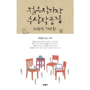 제9회 젊은작가상 수상작품집(2018), 문학동네, 박민정,임성순,임현,정영수,김세희,최정나,박상영 공저