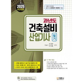 2025 과년도 건축설비산업기사 필기, 기문사