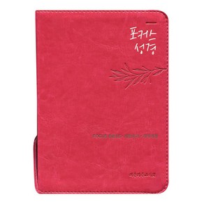 포커스성경(특소 합본 개역개정 새찬송가 지퍼 큐트핫핑크)