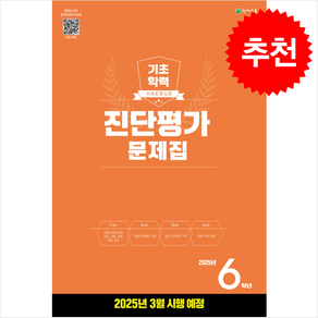 2025 해법 기초학력 진단평가 문제집 6학년 (8절) + 바빠연습장 증정, 기타영역