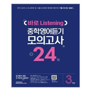 중학 3학년 바로 Listening 중학영어듣기 모의고사 24회, 천재교육, 영어영역