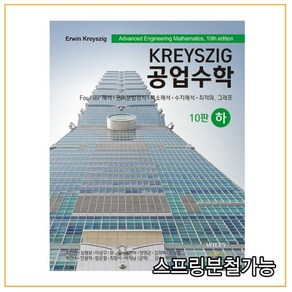 (텍스트북스) 2022년 KREYSZIG 공업수학 (하) 10판