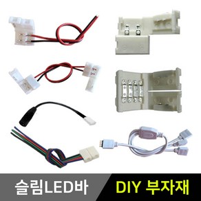 그린맥스 슬림LED바 부자재 *플렉시블 LED바 간접조명, 1개, 11) RGB 4핀 컨넥터(1P)