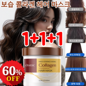 1+1+1 보습 콜라겐 헤어 마스크 극손상 헤어영양팩 단백질 콜라겐 헤어팩, 500ml*1개만, 3개, 500ml