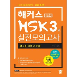 해커스 중국어 HSK 3급 실전모의고사:합격을 위한 막판 1주! HSK 최신 출제 경향 반영