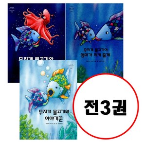 (전3권) 무지개 물고기 시리즈 세트 무지개물고기와신기한친구들 무지개물고기야엄마가지켜줄게 무지개물고기와이야기꾼