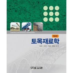 토목재료학, 구미서관, 김성수, 유재석, 이승태, 정호섭