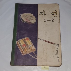 652) 70년대 교과서자료 . 1971년 자연 5-2 . 옛날 국민학교 교과서, 1개