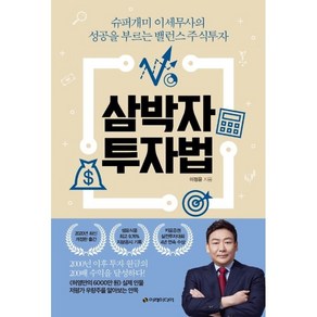 삼박자 투자법 : 슈퍼개미 이세무사의 성공을 부르는 밸런스 주식투자