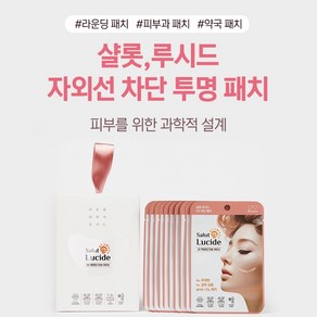 약국패치 / 자외선 UV차단 투명 선패치 / 샬롯루시드 100% 나노원단 피부보호 아웃도어 골프패치 1박스(10파우치 총20장), 80g, 1세트, 10p