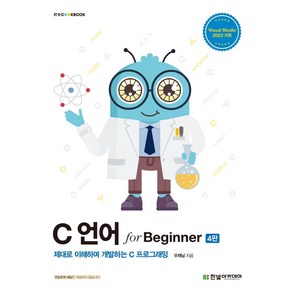 [한빛아카데미]C 언어 fo Beginne : 제대로 이해하며 개발하는 C 프로그래밍 - IT Cookbook 한빛 교재 시리즈, 한빛아카데미