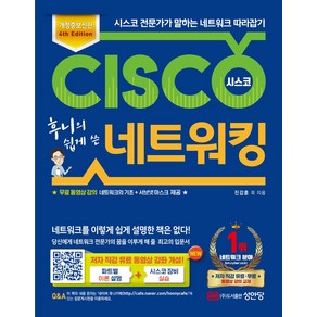 후니의 쉽게 쓴시스코 네트워킹:시스코 전문가가 말하는 네트워크 따라잡기, 성안당