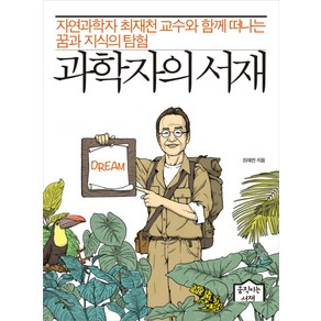 과학자의 서재:자연과학자 최재천 교수와 함께 떠나는 꿈과 지식의 탐험