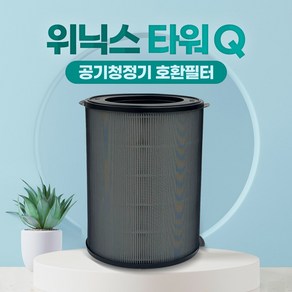 위닉스 공기청정기 AEN332W-WO필터 타워Q 필터 CAF-NK331 CAF-D0S5