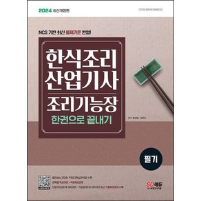 2024 한식조리산업기사 조리기능장 필기 한권으로 끝내기 시대고시