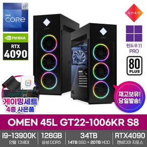 HP OMEN 45L GT22-1006KR S8 RTX4090_13세대i9_128GB램_34TB저장장치_윈도우11PRO 영상편집/3D제작/캐드/렌더링/AI학습용/게이밍데스크탑PC