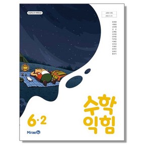 초등학교 교과서 6학년 1학기 수학익힘 6-2 장혜원 미래엔, 1개