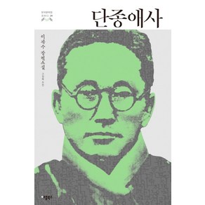 단종애사:이광수 장편소설